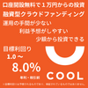 ソーシャルレンディングサービス 「COOL」について紹介します。