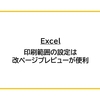 【Excel】印刷範囲の設定は改ページプレビューが便利