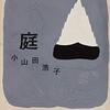 小山田浩子『庭』感想