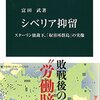 シベリア抑留　スターリン独裁下、「収容所群島」の実像