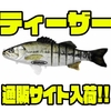 【SIGNAL】ジャイアントスイムベイト「ティーザー」通販サイト入荷！