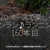 2537食目「私のペースで楽しくランラン♪ランニング160本目」みずほPayPayドーム福岡を目指す8の字コース
