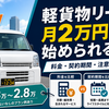 軽貨物リースは月2万円台で始められる？黒ナンバー車両の料金・契約期間・注意点を比較