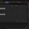 【UE5】敵AIをC++で作成してみよう！ Part_2 (徘徊位置を指定、徘徊→追尾、移動速度の変化)