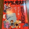 ゲゲゲの鬼太郎　大解剖