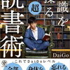 なにを読むかより、どう読むかを大切に！メンタリストDaiGo さん著書の「知識を操る超読書術」