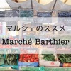 マルシェでお買い物