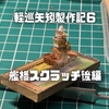 1/700軽巡矢矧の艦橋をスクラッチ後編（動画もあります）