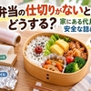 お弁当の仕切りがないときはどうする？家にある代用品と安全な詰め方