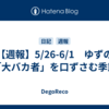 【週報】5/26-6/1　ゆずの「大バカ者」を口ずさむ季節