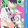 正反対な君と僕を観ました