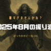 【8月：ボドゲ月記】さすがに暑すぎた8月。もうこのままマジ秋になって欲しい！と切に願いつつ、そう言えば子供の頃はエアコンの存在すら知らなかったよな？ってふと気がついた夏の終わり〈2025年〉