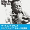 『マイルス・デイヴィス「カインド・オブ・ブルー」創作術』　アシュリー・カーン