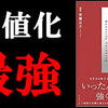 「数値化の鬼」を読むべき理由