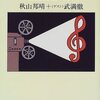 【１８１４冊目】秋山邦晴・武満徹『シネ・ミュージック講座』