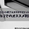 【ゴールドポイント終了＆カタログチケット劣化】Switch2時代の“使い切り最終戦略”を提案する