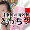 【オーガニックシャンプー】オーガニックヘアケア商品 とは？日本製がいいの？海外製がいいいの？どっちか教えて？