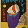 西村京太郎「名探偵が多すぎる」（講談社文庫）　パロディ尽くしの探偵vs怪盗。知的挑戦という以外なんのインセンティブもない怪盗一座の奮励努力。