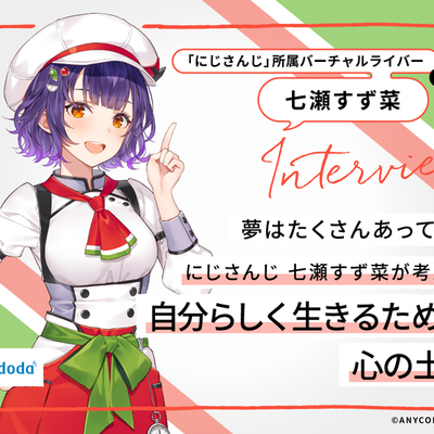 夢はたくさんあってOK！にじさんじ 七瀬すず菜が考える、自分らしく生きるための心の土台