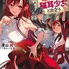 【ラノベレビュー】勇者パーティーを追放されたビーストテイマー、最強種の猫耳少女と出会う 6【深山鈴 】