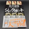 6年ぶりの短篇集！全ツツイストが歓喜し、涙する「ジャックポット」の珠玉