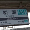 松阪への旅