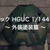 ゾック HGUC 1/144 ④ 〜 外装塗装篇 〜