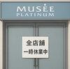 ミュゼ運営のMPHが解散決議！給与遅延・店舗休業の果てに特別清算へ