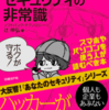セキュリティ界隈の人は必読の良書！「あなたの知らないセキュリティの非常識」を読んだのでレビュー！