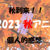 【覇権】２０２３秋アニメ個人的感想【最終】