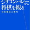 「シリコンバレーから将棋を観る」（梅田望夫さん）を読んで