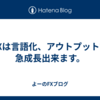 FXは言語化、アウトプットで急成長出来ます。