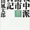 『戦中派闇市日記』山田風太郎（小学館）