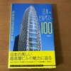 【ビル（建物）が好きな子供の本】「日本のビルベスト100」（エクスナレッジ）【魅力満載】