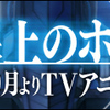  『境界線上のホライゾン』1話、ワクワク感! そして光規制!