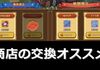 【超重要】キノコ伝説の各商店で交換すべきアイテムは？【取り返しが付かないものも･･･】