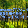 Amazonアソシエイト審査合格の基準「なーんだ!判った！」