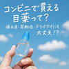 今すぐ買える！コンビニ目薬の選び方と人気商品を徹底解説
