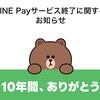 突然のLINE Pay終了について