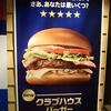 クラブハウスバーガー