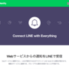 ブログの更新をLINEに知らせる。2020-05-21