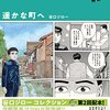 谷口ジロー「遥かな町へ」の映画化が決定