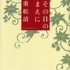 「その日のまえに」・重松　清