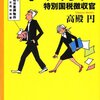 税金にも猶予や免除があった。世の中、知らないことがいっぱいだ。