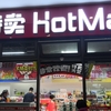 最近上海で急速に増えているディスカウントストア HotMaxx(好特卖)