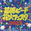 令和５年８月５日（土） 午後７時１５分～ 幕張ビーチ花火フェスタ2023 （第45回千葉市民花火大会） 