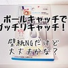 100均のポールキャッチャーを洗面所に設置。壁紙にはNGだけど使えてます