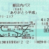 「ありがとう平成」「ようこそ令和」　特別印字入り都区内パス