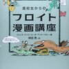 高校生からのフロイト漫画講座