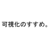 何でも可視化すれば効率は上がる。はず